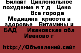 Билайт, Циклональное похудение и т д › Цена ­ 1 750 - Все города Медицина, красота и здоровье » Витамины и БАД   . Ивановская обл.,Иваново г.